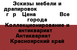 Эскизы мебели и драпировок E. Maincent (1889 г. р › Цена ­ 10 000 - Все города Коллекционирование и антиквариат » Антиквариат   . Красноярский край